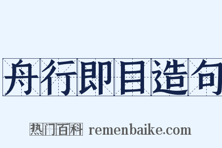 舟行即目造句是什么意思的图片